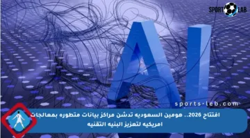 افتتاح 2026.. هومين السعودية تدشن مراكز بيانات متطورة بمعالجات أمريكية لتعزيز البنية التقنية